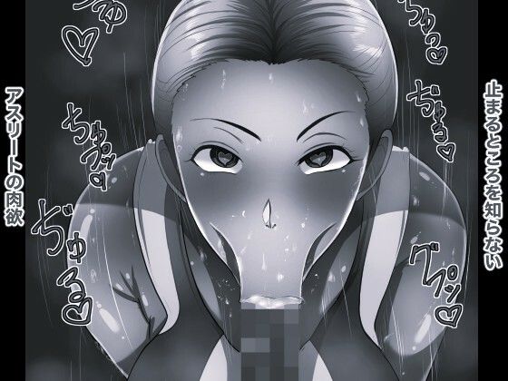 スーパーアスリート ママ活マンション10 モノクロ版