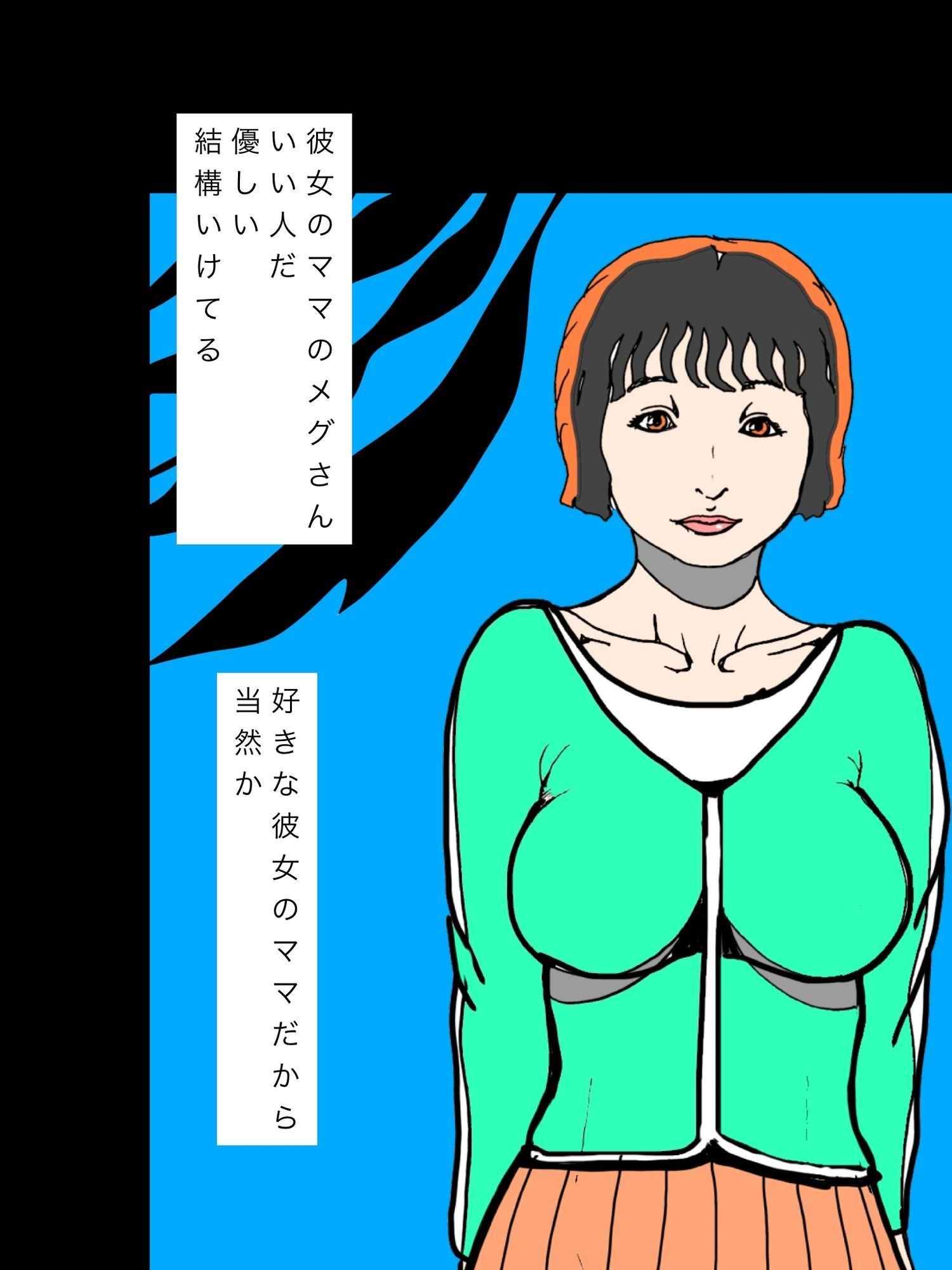 彼女のママを友だちに紹介しちゃった