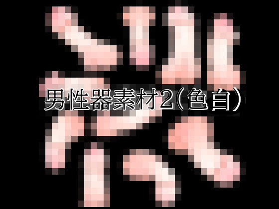 男性器素材2（色白）