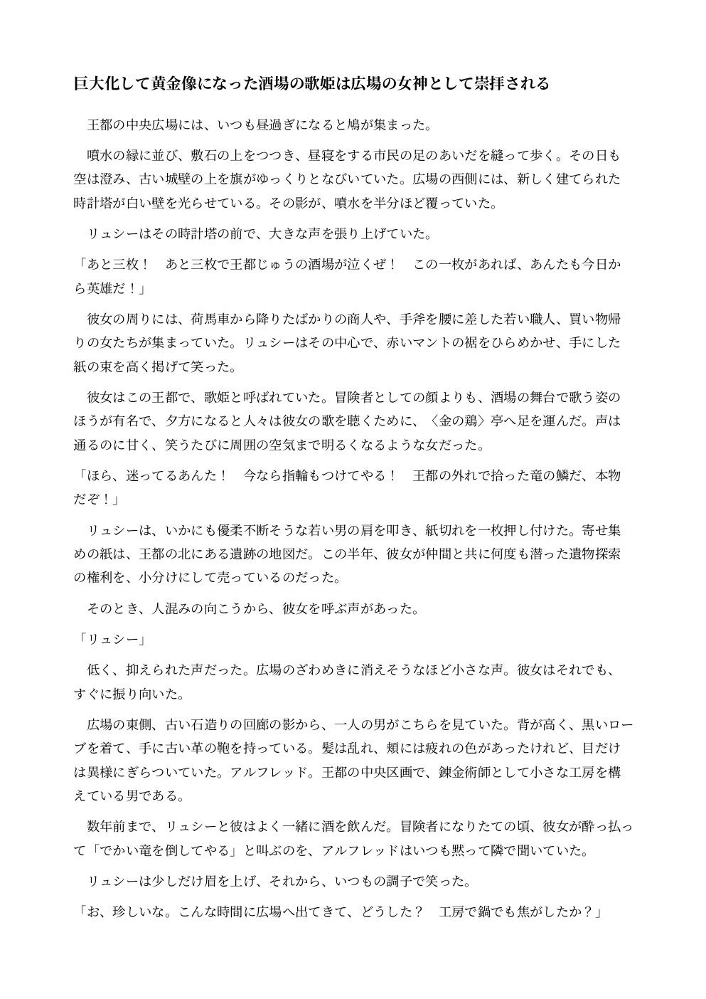 巨大化して黄金像になった酒場の歌姫は広場の女神として崇拝される