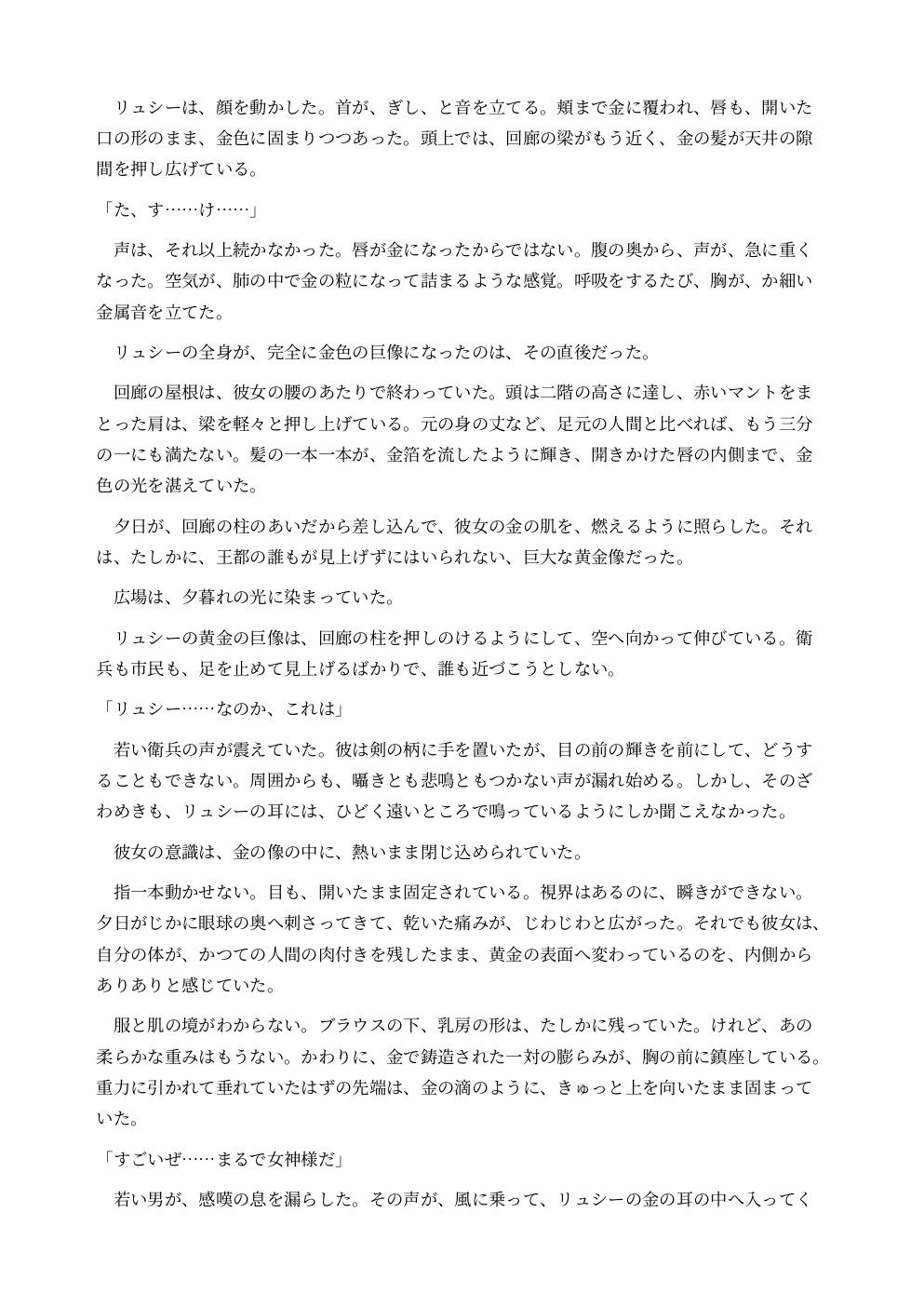 巨大化して黄金像になった酒場の歌姫は広場の女神として崇拝される