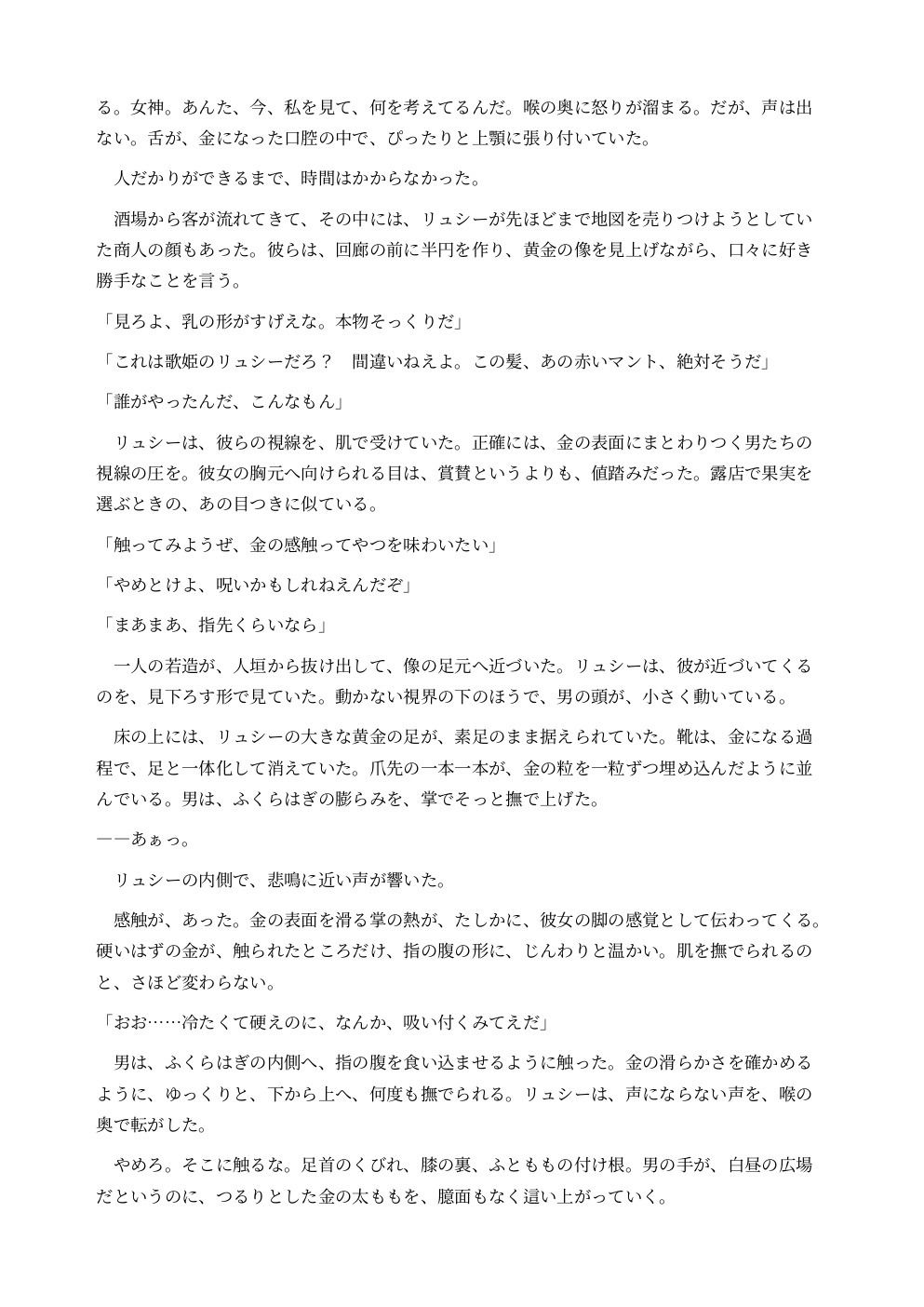 巨大化して黄金像になった酒場の歌姫は広場の女神として崇拝される