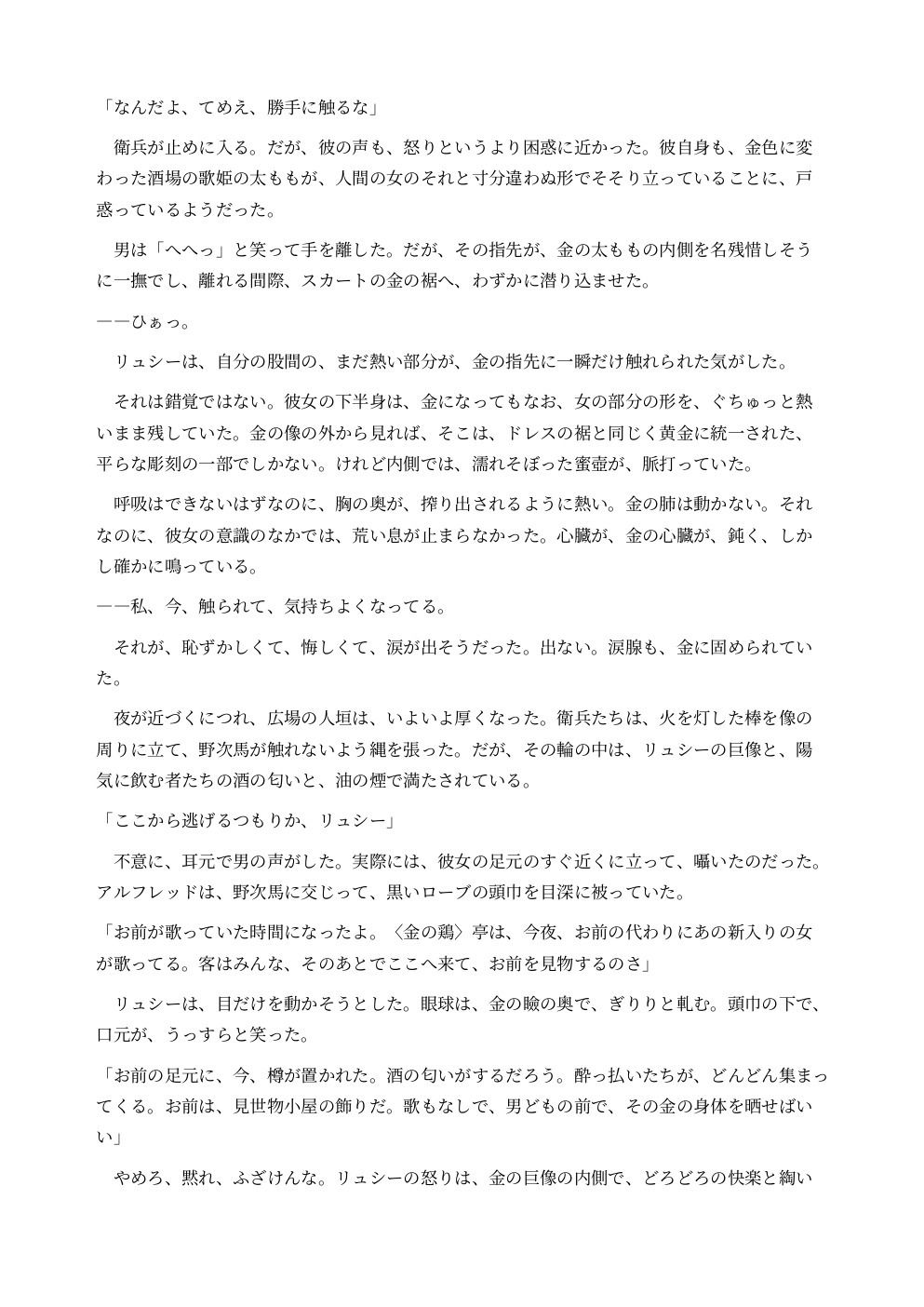 巨大化して黄金像になった酒場の歌姫は広場の女神として崇拝される