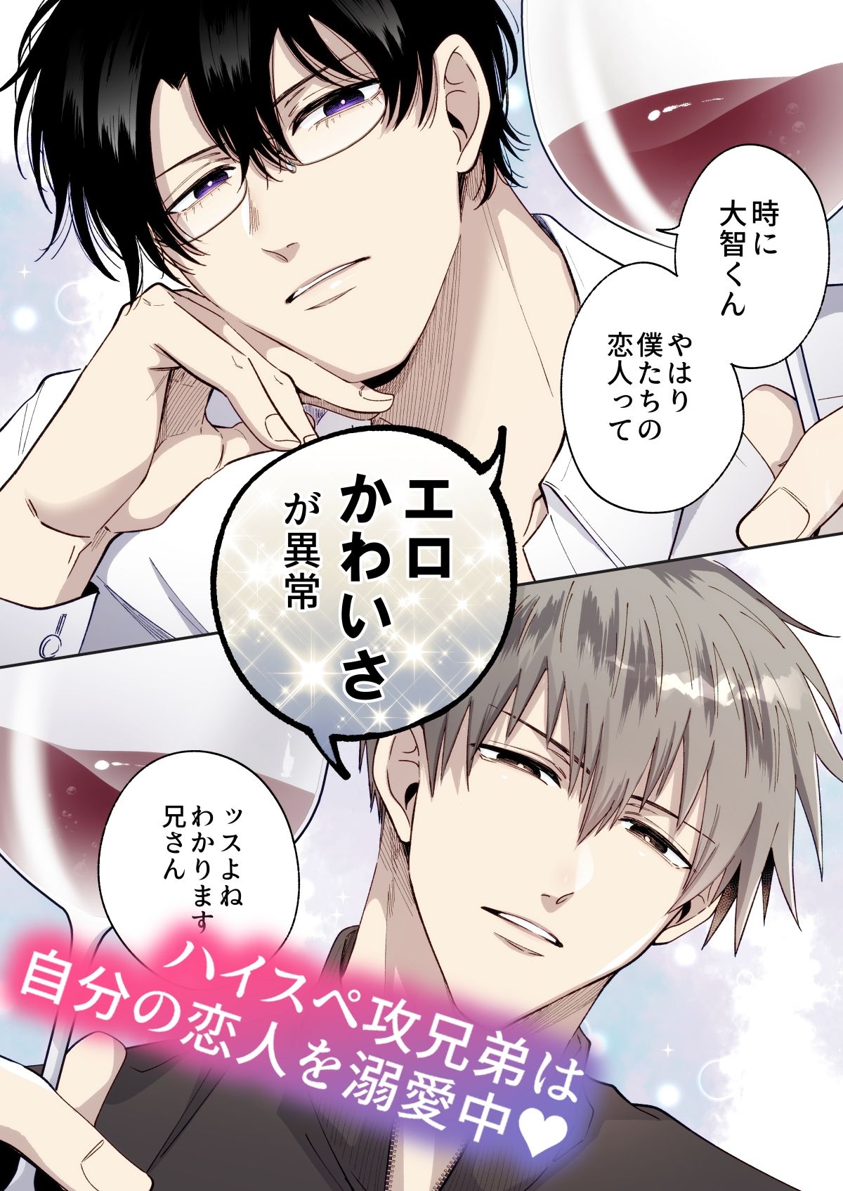 【フルカラー版】勃たないヤリチン元ホストがハマるとヤバい男と弟カップルと4Pラブホ男子会