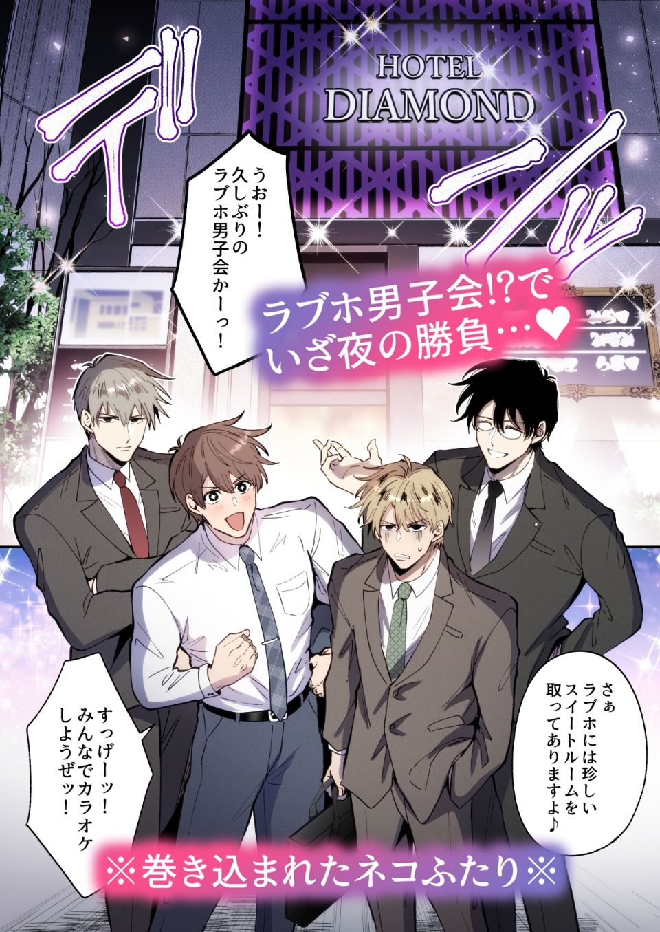 【フルカラー版】勃たないヤリチン元ホストがハマるとヤバい男と弟カップルと4Pラブホ男子会
