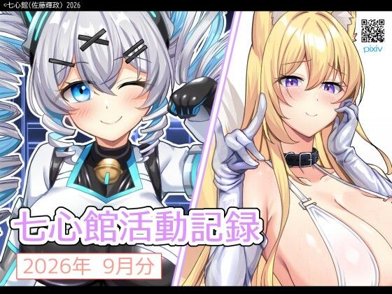 七心館活動記録45【2026年9月分】