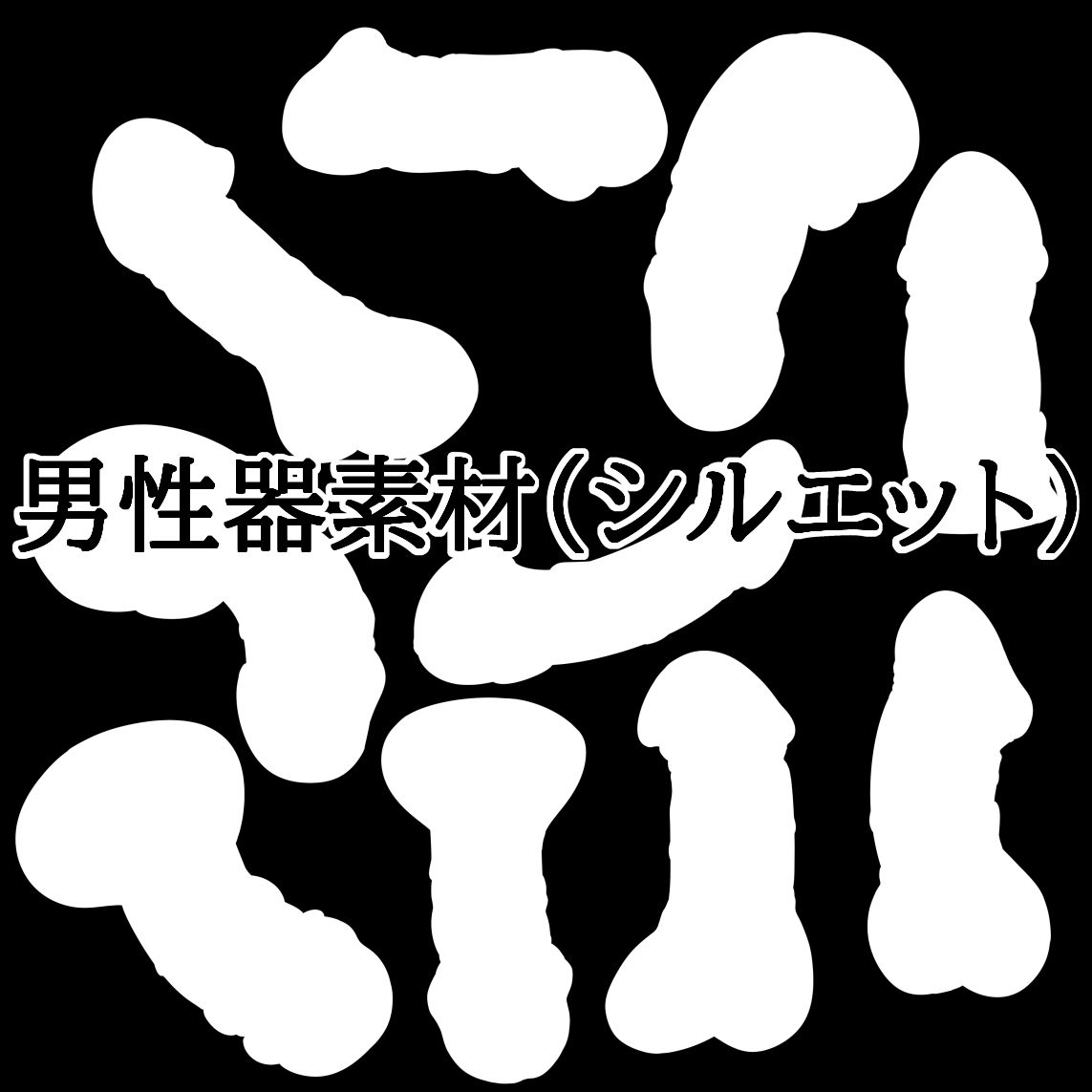 男性器素材（シルエット）