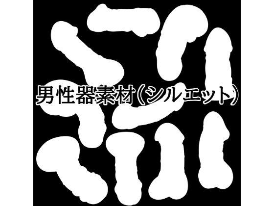 男性器素材（シルエット）