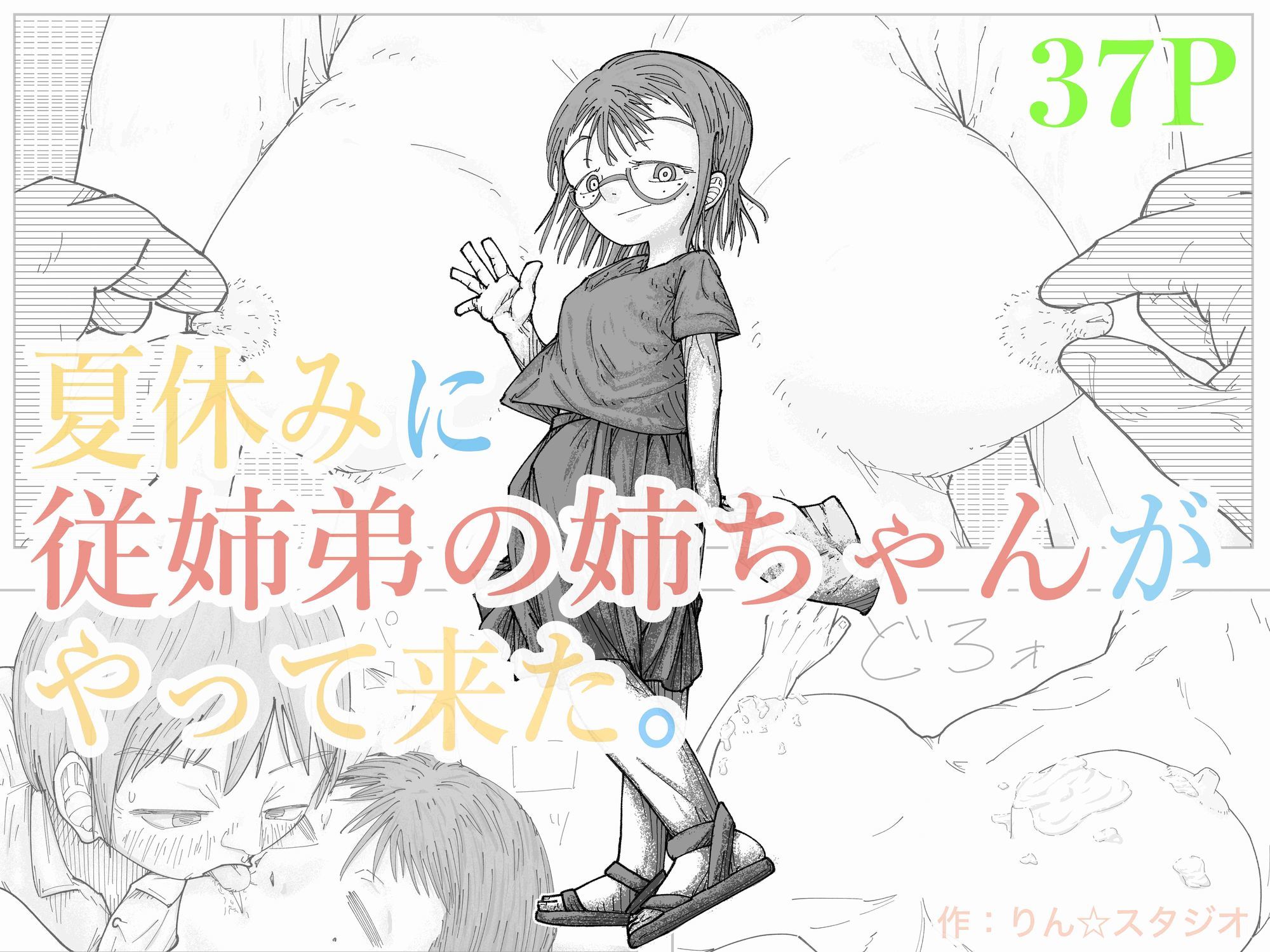 夏休みに従妹弟の姉ちゃんがやって来た。