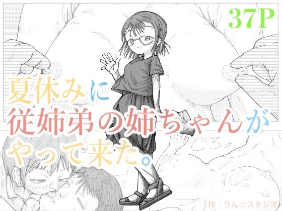 夏休みに従妹弟の姉ちゃんがやって来た。