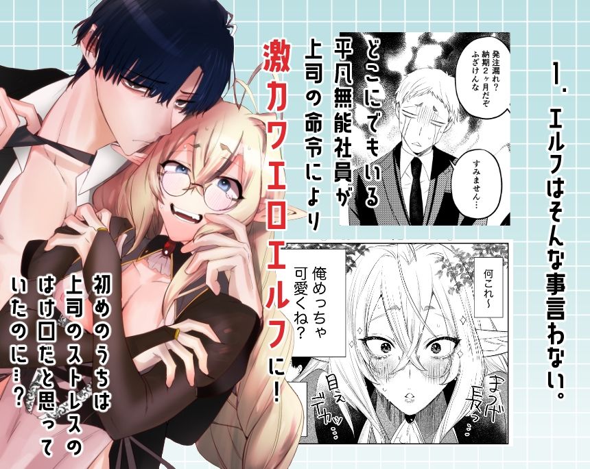 エルフサラリーマン総集編 無能部下ですがエルフ女装の才能がありました。