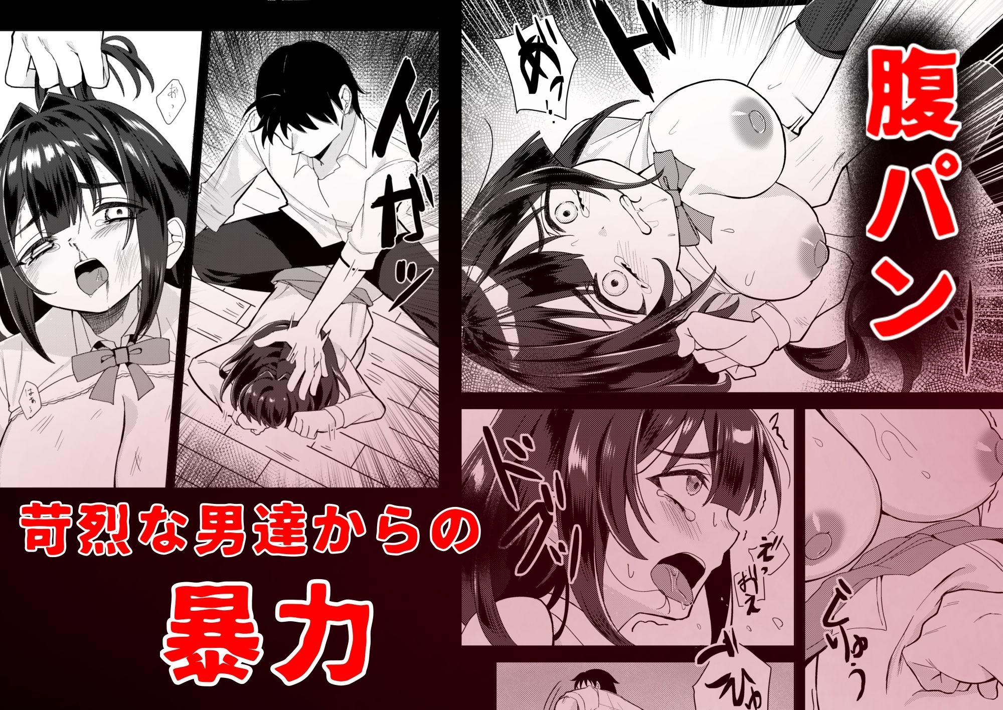 ただ人を助けたかった女の子が、殴られマワされる話