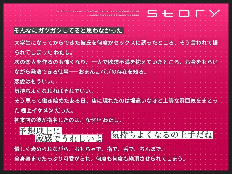 性欲発散のためにおまんこパブで働いてたら、初来店の極上イケメンに全身奥まで可愛がられて幸せアクメが止まりません
