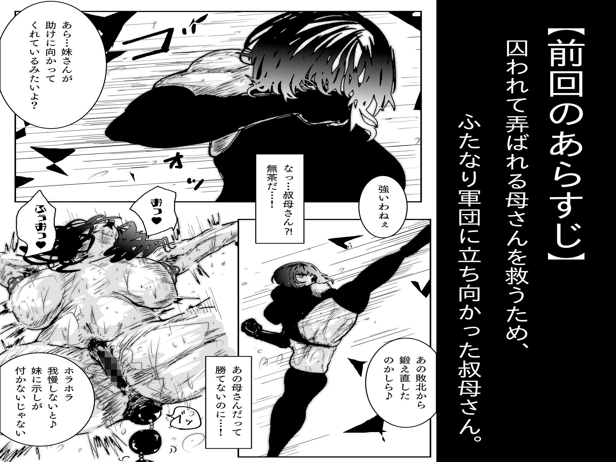 【フルカラー】母さんが、負けた。〜凄腕退魔師の母さんが、ふたなり軍団に負けて惨めな雌に堕とされる〜美熟女姉妹悶絶編 2