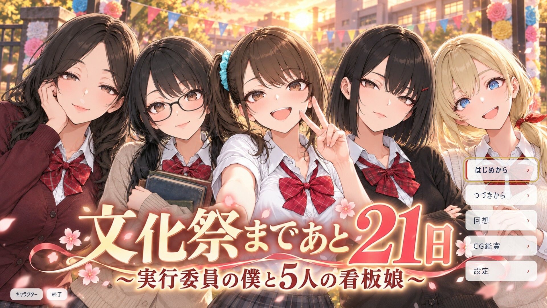 文化祭まであと21日 〜実行委員の僕と5人の看板娘〜