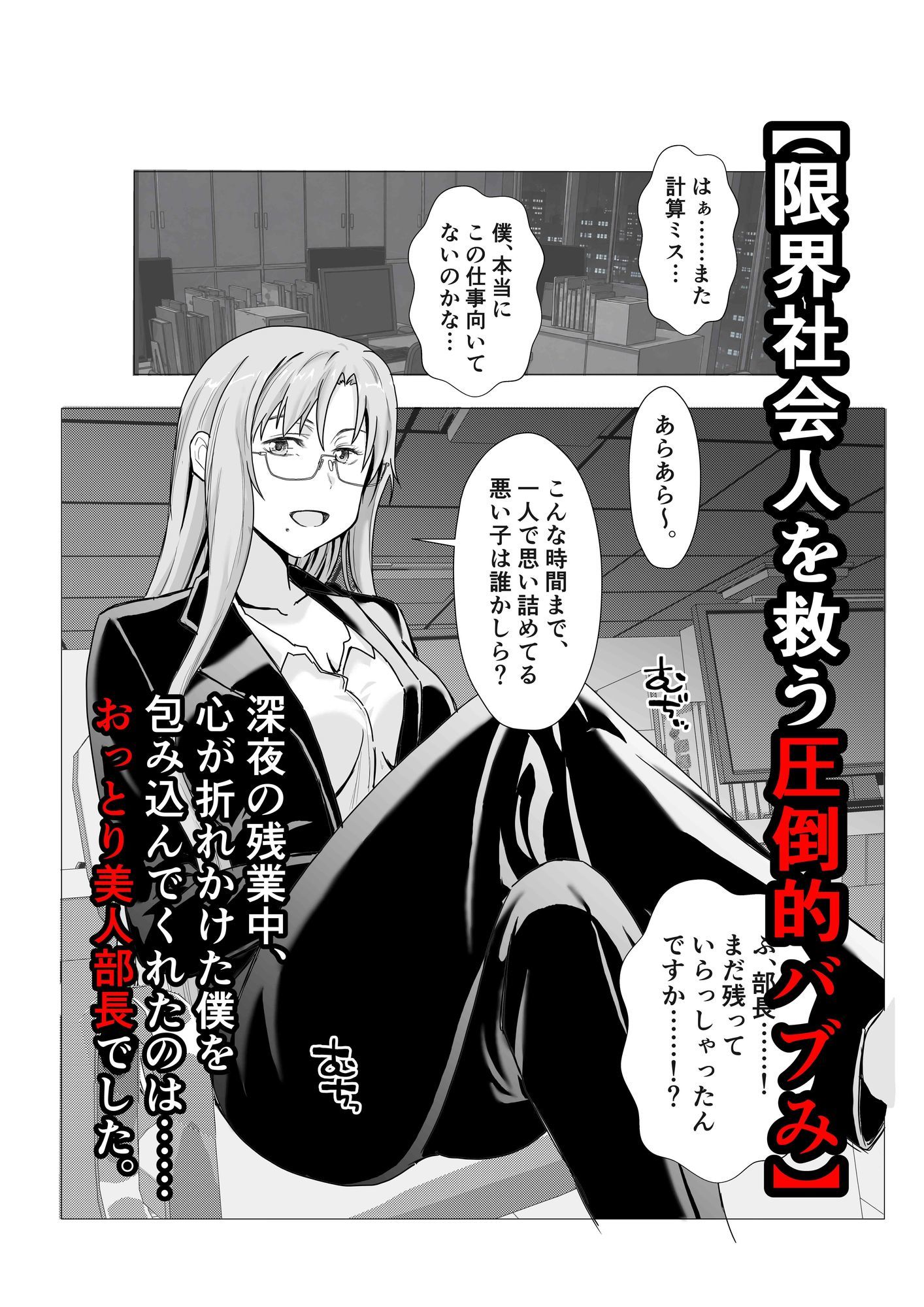 『よしよし、えらいわねぇ…（はーと）』深夜のオフィスで二人きり、新卒くんを甘々中出しで慰めてくれる豊満眼鏡上司