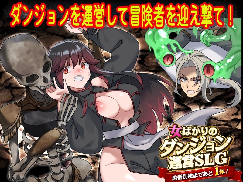 女ばかりのダンジョン運営SLG 勇者到達まであと1年！