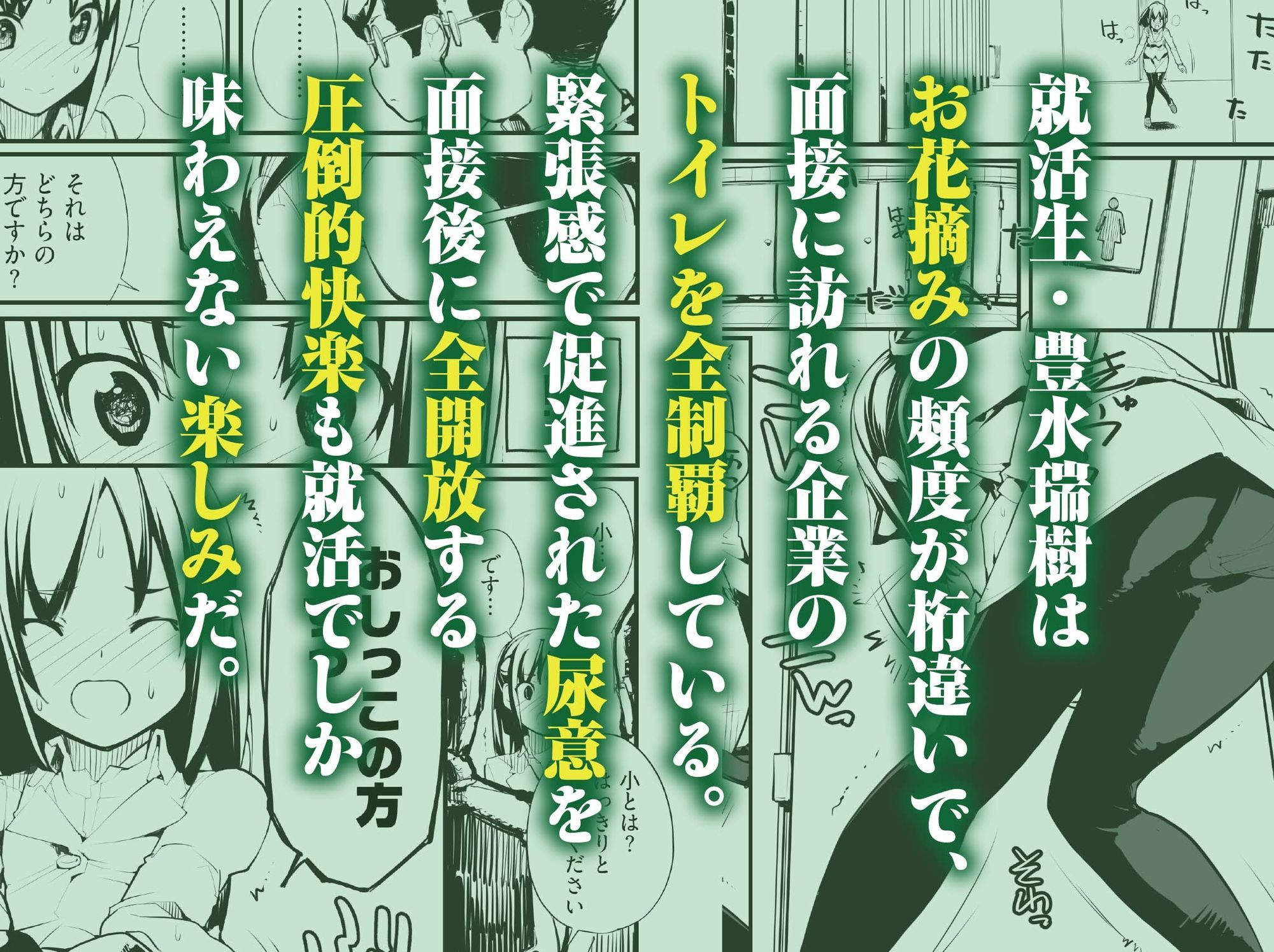 退出できない失禁面接 VOL.1