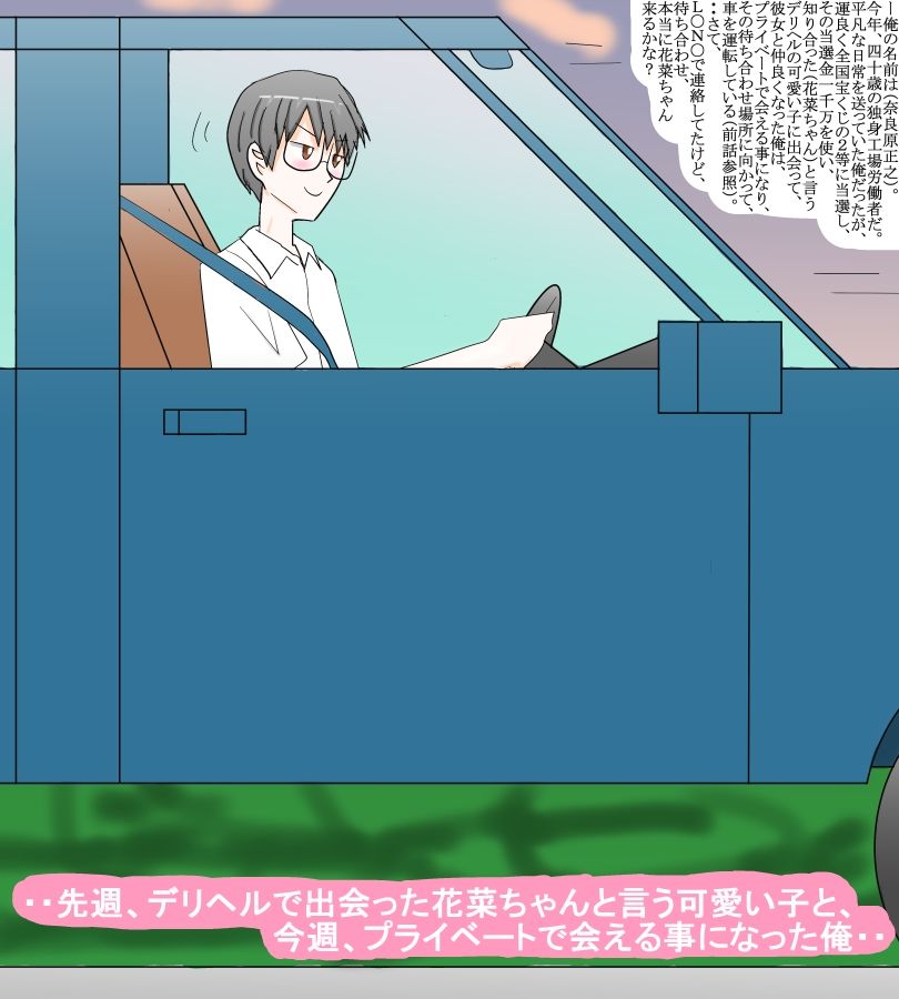 デリヘルで知り合った可愛い子と、私的に会って・・