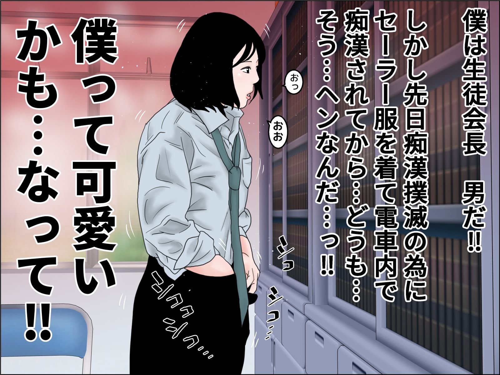 続 電車内迷惑行為撲滅生徒会 前編
