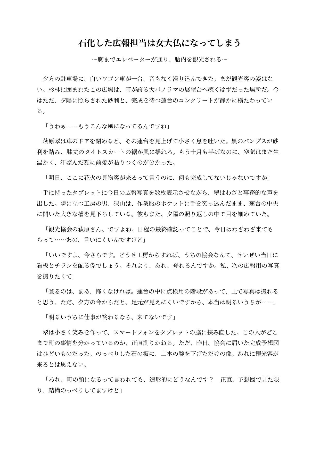 石化した広報担当は女大仏になってしまう 〜胸までエレベーターが通り、胎内を観光される〜