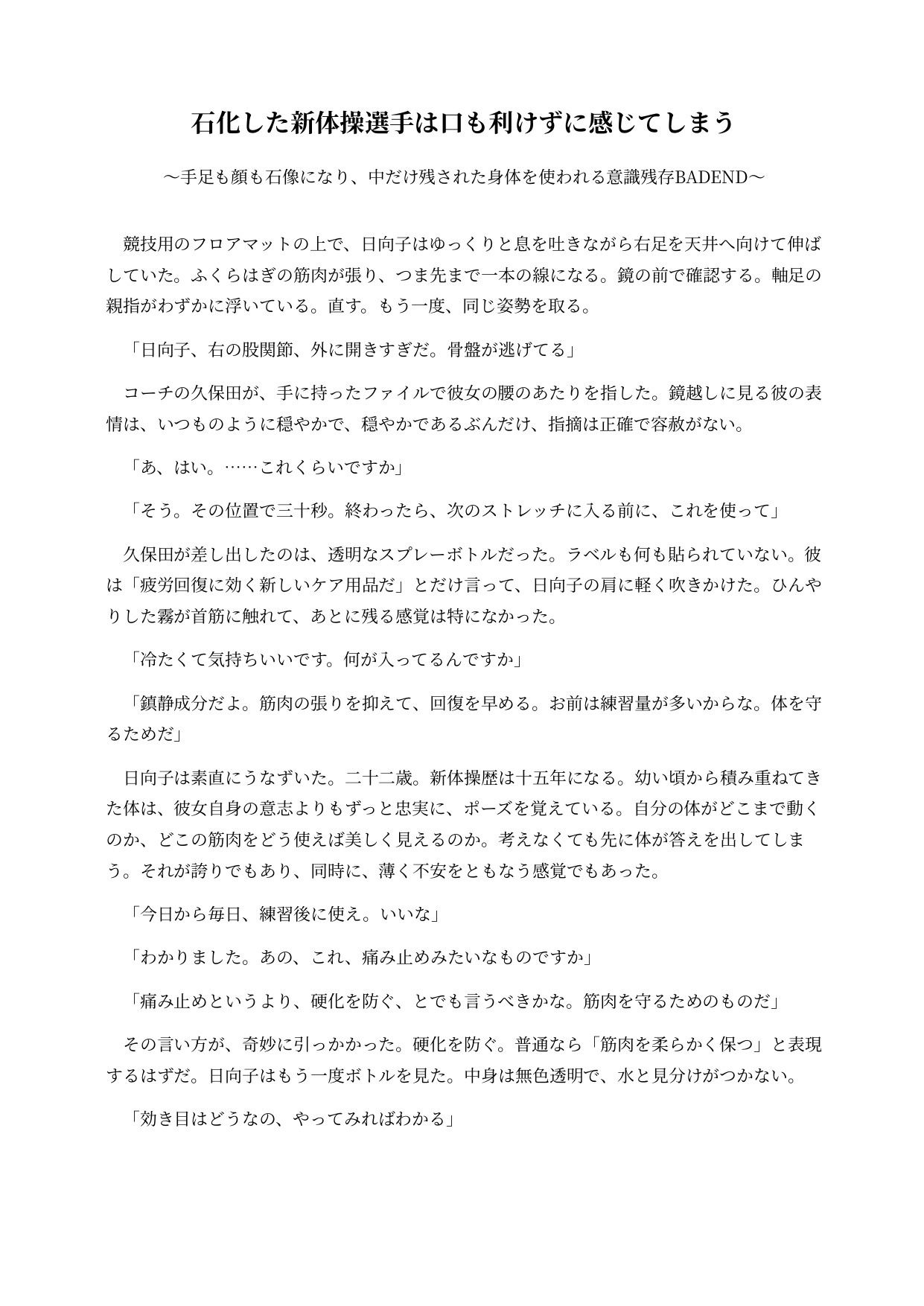 石化した新体操選手は口も利けずに感じてしまう 〜手足も顔も石像になり、中だけ残された身体を使われる意識残存BADEND〜