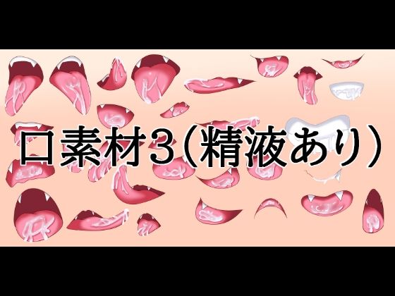 口素材3（精液あり）