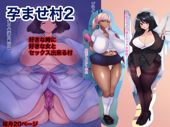 孕ませ村2