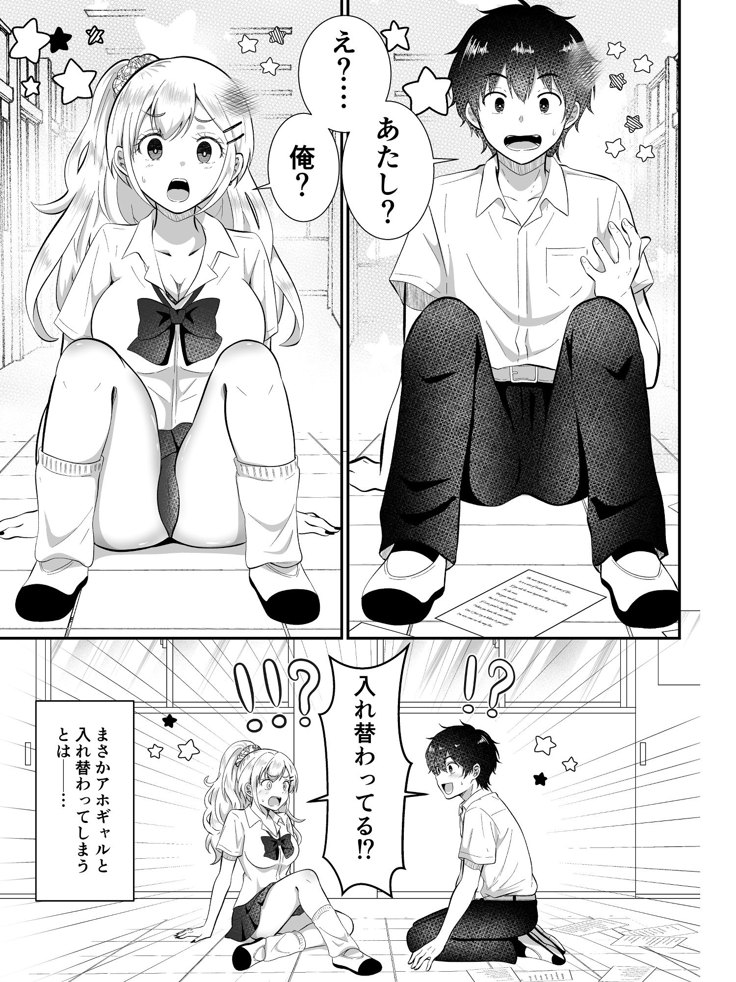 あほビッチギャルと入れ替わり