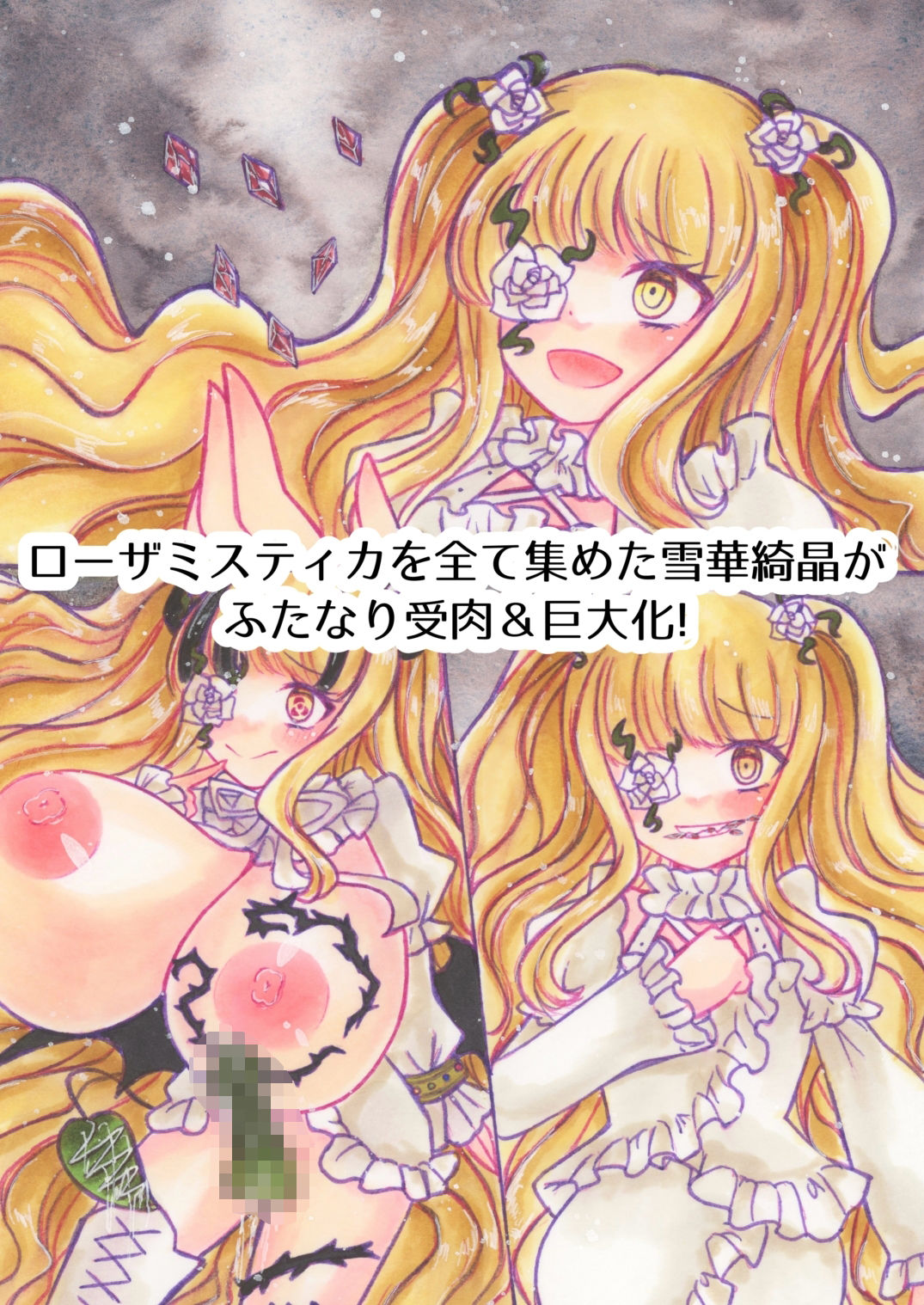 Rozen Queen〜茨の支配者〜