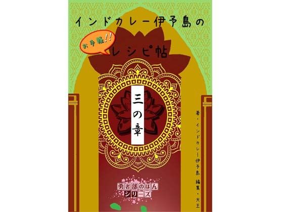 インドカレー伊予島のお手軽レシピ帖 三の章