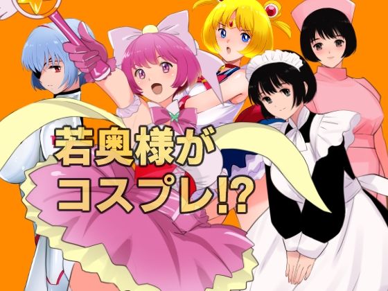 愛妻物語 若奥様は○○したい 月夜の魔女篇