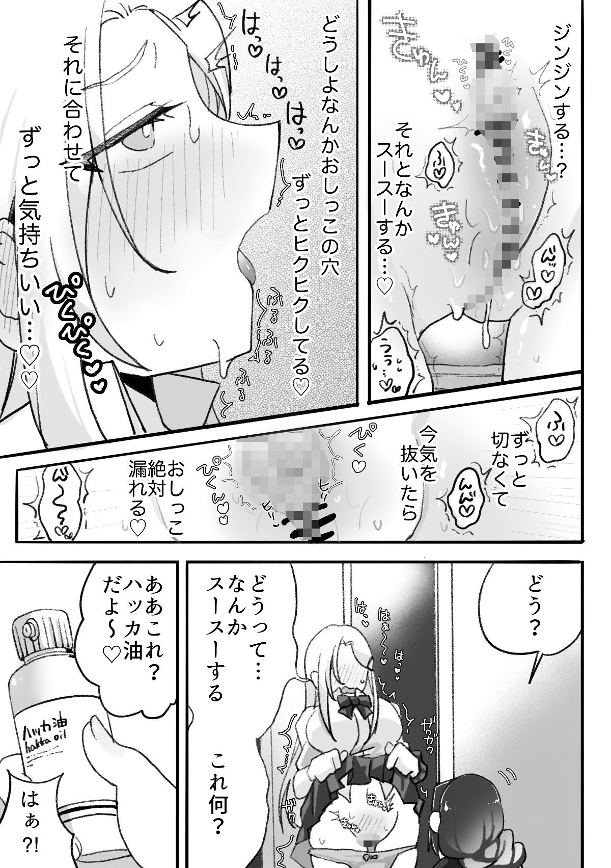 ギャルはオタクに脅される〜ペットボトル倒し編・ハッカ油登校編〜