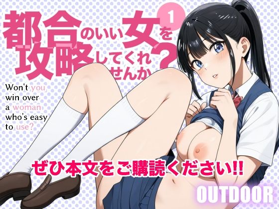 都合のいい女を攻略してくれませんか？1