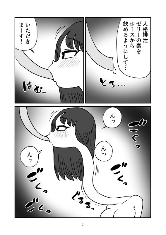 ろくろ首人格排泄