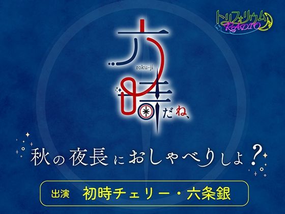 トリフォリウムRADIO12〜六時だね、秋の夜長におしゃべりしよ？〜