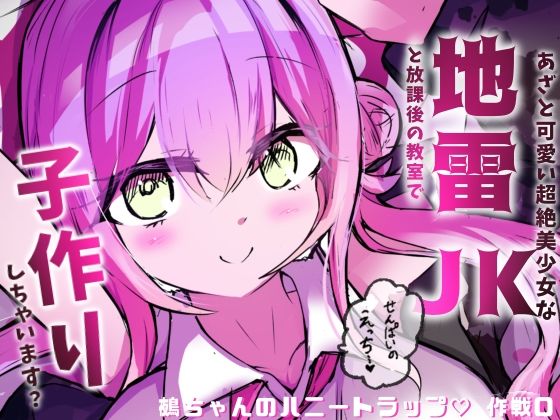 地雷JKと子作りしちゃいます? 〜鵺ちゃんのハニトラ〜第0話 まずは先生と本番…〜