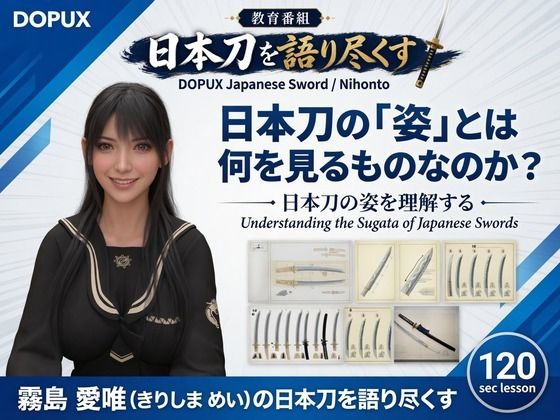 パンチラガチャ★霧島 愛唯（きりしま めい）『日本刀を語り尽くす』第1章-まず「日本刀とは何か」を知る（016-日本刀の「姿」とは何を見るものなのか？）