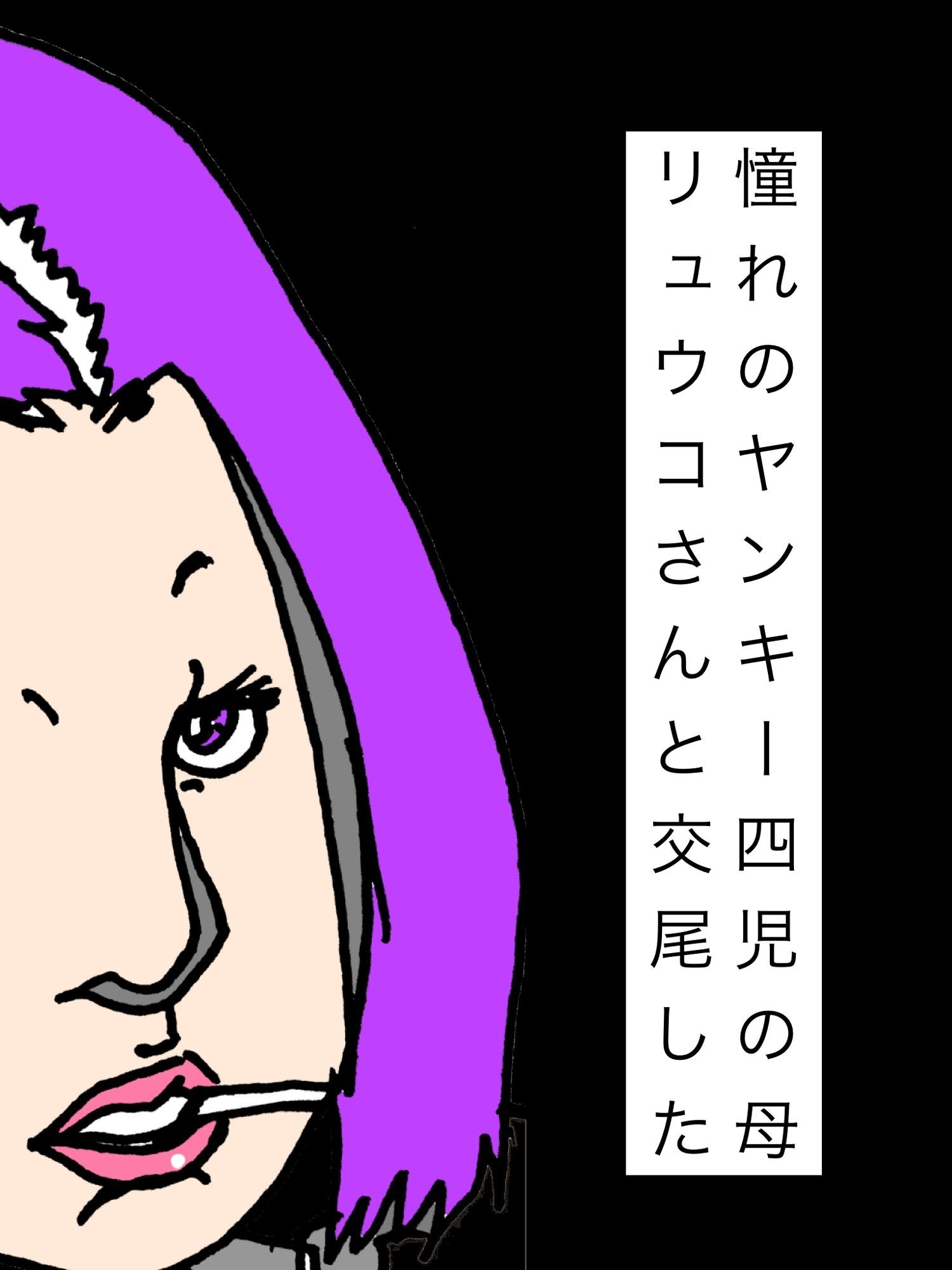 憧れのヤンキー四児の母リュウコさんと交尾した