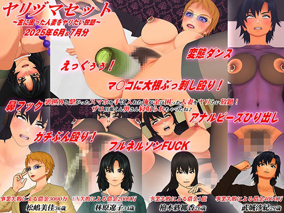 【3Dアニメ】ヤリヅマセット〜金に困った人妻をヤリたい放題〜2025年6月＆7月分