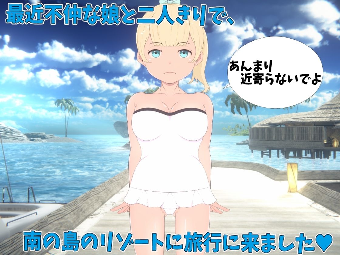 父と娘仲直りH旅行〜夏休みは南の島のリゾートで！！