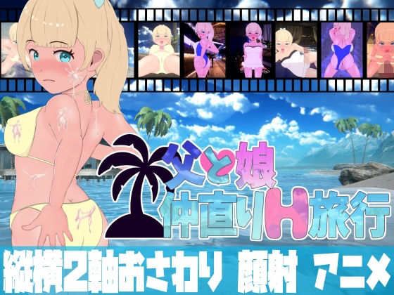 父と娘仲直りH旅行〜夏休みは南の島のリゾートで！！