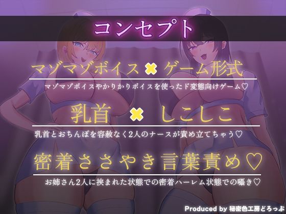 Wナースによるマゾワードでマゾ検査オナサポゲーム！マゾマゾボイス×かりかりボイス【密着ささやき/しこしこボイス/ドM向け】