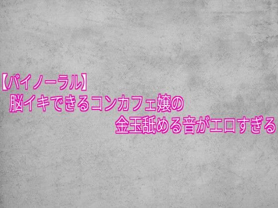 【バイノーラル】脳イキできるコンカフェ嬢の金玉舐める音がエロすぎる