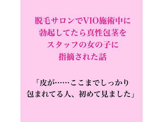 脱毛サロンでVIO施術中に勃起してたら、真性包茎をスタッフの女の子に指摘された話