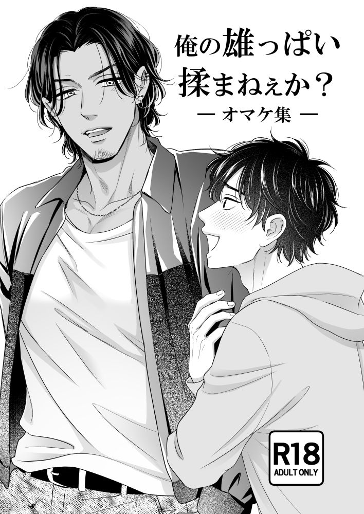 俺の雄っぱい揉まねえか？オマケ集