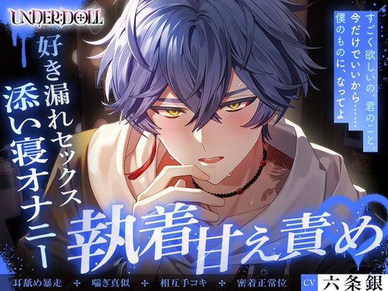 【UNDER:DOLL S2】アオイ編「……触っていい？ 僕から触るの、初めてだね……」寝顔で限界勃起 添い寝オナニー、好き漏れ密着セックス