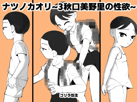 ナツノカオリ〜3秋口美野里の性欲〜