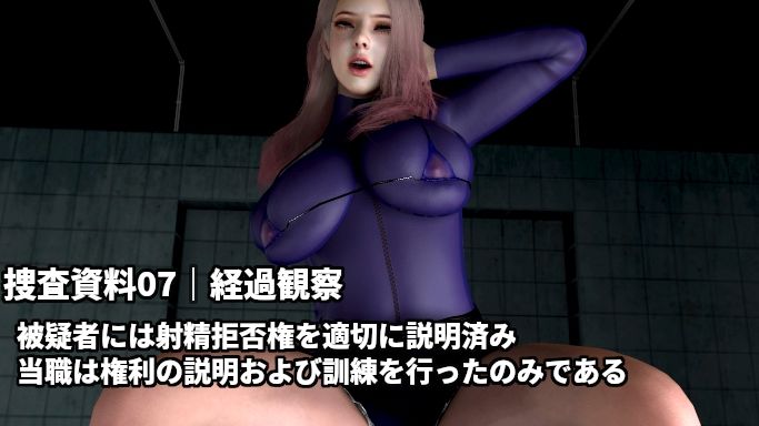 童貞警察 射精させる刑事！耐える容疑者！〜射精するほど童貞を疑われる3日間の取り調べ〜