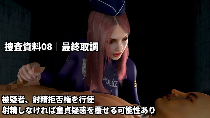 童貞警察 射精させる刑事！耐える容疑者！〜射精するほど童貞を疑われる3日間の取り調べ〜